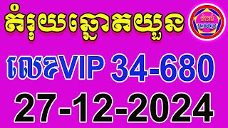 តំរុយឆ្នោតយួន | ថ្ងៃទី 27-12-2024 | តំបន់ឆ្នោតយួន