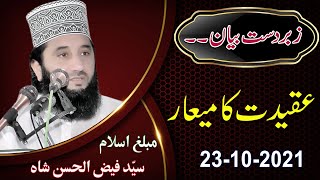Aqeedat Ka Miyar | New Bayan 2021 | Syed Faiz ul Hassan Shah | Official | 03004740595