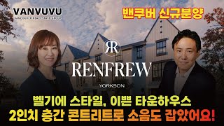 벨기에 스타일, 이쁜 타운하우스, 2인치 층간 콘트리트로 소음도 잡았어요! RENFREW