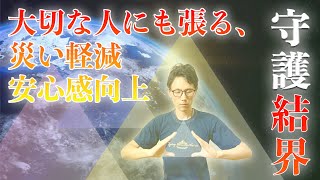 大切な人にも張る守護結界 遠隔気功 安心感向上 災厄軽減・予防