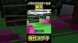 【初代スプラ】ノヴァブラスターネオ無双 #スプラトゥーン1#スプラ1 #splatoon#ノヴァブラスターネオ#初代スプラ#shorts