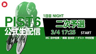 【PIST6 公式LIVE】3/4 ナイト 解説＆予想｜競輪×自転車競技の新スポーツ