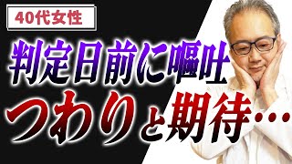 【妊活】移植後の判定日に嘔吐…つわりと期待したけど…