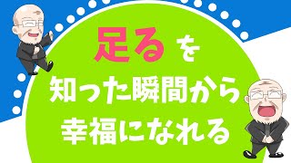 【336日目】足るを知った瞬間から幸福になれる｜久野康成の毎日が有給休暇!!