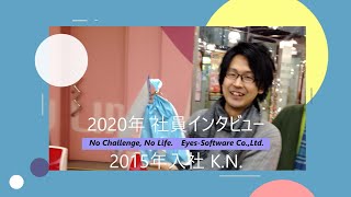 株式会社アイズ・ソフトウェア 社員インタビュー③（2015年入社 KNさん）