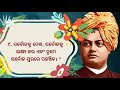 ସ୍ୱାମୀ ବିବେକାନନ୍ଦଙ୍କ ଅମୂଲ୍ୟ ବାଣୀ part ୩ famous quotes of swami vivekananda vivekananda bani