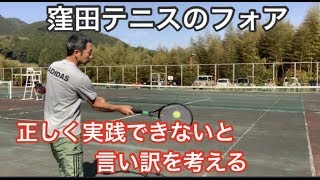 テニス　３割３割のフォアハンド　正しく実践してください　窪田テニス教室