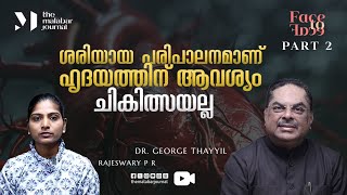 ശരിയായ പരിപാലനമാണ് ഹൃദയത്തിന് ആവശ്യം; ചികിത്സയല്ല | Dr. George Thayil