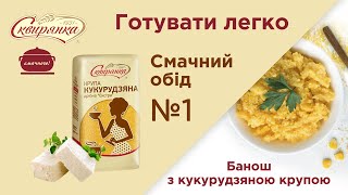 Банош з крупою кукурудзяною тонкого помолу ТМ \