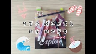 Что взять на море✨//Список вещей в чемодан, шопер и список еды🥐