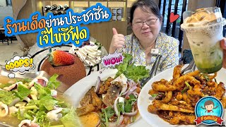 ร้านเด็ดย่านประชาชื่น เจ๊ไข่ซีฟู้ด