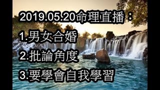 2019.05.20命理直播：1.男女合婚2.批論角度3.要學會自我學習