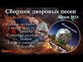 🌹✧Сборник песен нашего двора✧♬♬♬ август 2023 исп.Сергей Орлов💘💘💘