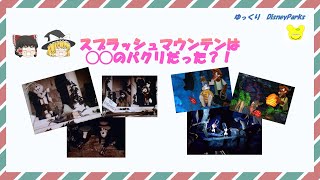 【ゆっくりDisney Parks】スプラッシュマウンテンは◯◯のパクリだった？！