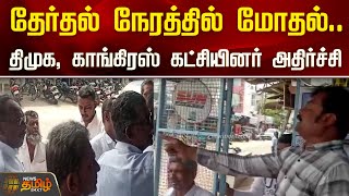 தேர்தல் நேரத்தில் மோதல்..  திமுக, காங்கிரஸ் கட்சியினர் அதிர்ச்சி | Nellai | DMK | Congress | Clash