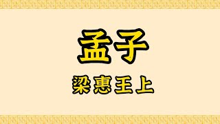 孟子·梁惠王上·孟軻·國語正體全文·儒家四書五經·中國人必讀經典；Mencius