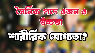 সেনাবাহিনীতে আপনার ওজন এবং উচ্চতা পাশাপাশি শারীরিক যোগ্যতা।২০২৩ সালে নতুন নিয়মকানুন সৈনিক পদে