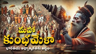 మహాకుంభమేళా: భారత ఆధ్యాత్మికతకు అద్దం || A Divine Journey into Mahakumbh Mela || LYCON TV