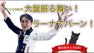 超次元ライブ200特別版【200回記念  大盤振る舞い！ラーナでバーン！】ミナミAアシュタール