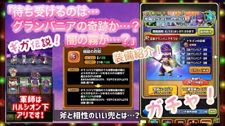 【星ドラ】ドラクエ36周年記念！「王装グランバニア装備」ふくびきに挑戦！