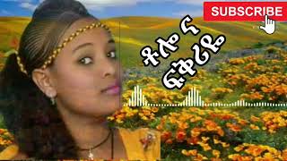 🔥ቶሎ ና ፍቅርየ ቶሎ ና 🔥 with traditional music