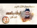 الوفاء بالعهد سلسلة بصائر القرآن الكريم . الحلقة 33 الدكتور فريد الأنصاري رحمه الله