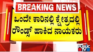 ಚಾಮುಂಡೇಶ್ವರಿ ಕ್ಷೇತ್ರದಲ್ಲಿ ಜಿಟಿಡಿ ಜೊತೆ ಪ್ರತಾಪ್ ಸಿಂಹ ರೌಂಡ್ಸ್ | Pratap Simha | GT Devegowda | Public TV