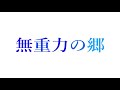 【wixoss】最新弾「エクスプロード」で大当たり！？【無重力の郷】