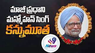 భారత మాజీ ప్రధాని మన్మోహన్ సింగ్ కన్నుమూత|| SS9 News