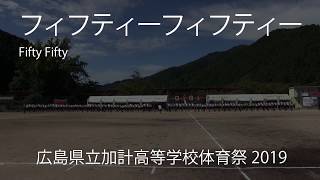 フィフティーフィフティー　広島県立加計高等学校　体育祭2019