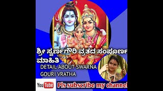 ಶ್ರೀ ಸ್ವರ್ಣಗೌರಿ ವ್ರತದ ಸಂಪೂರ್ಣ ಮಾಹಿತಿ/ Swarna Gouri  festival