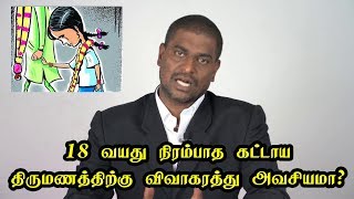 18 வயதிற்கு முன்பே திருமணம் செய்து வைத்து விட்டால் விவாகரத்து வாங்க வேண்டுமா?