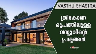 ത്രികോണ രൂപത്തിലുള്ള വസ്‌തുവിന്റെ പ്രശ്നങ്ങൾ | Vasthu