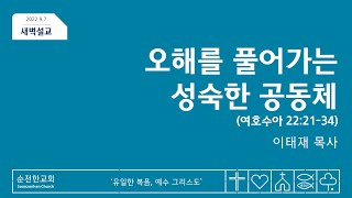 [순전한교회] 새벽설교 2022.09.07 | 여호수아 22:21-34 | 오해를 풀어가는 성숙한 공동체 | 이태재 목사