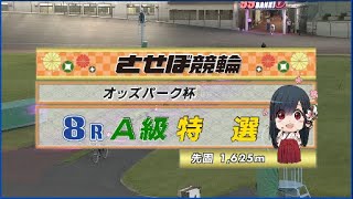 2023年9月25日 佐世保競輪FⅡ　8R　VTR