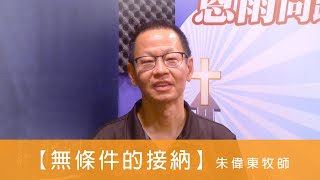 電台見證 - 朱偉東牧師 (無條件的接納) (09/26/2021 多倫多播放)