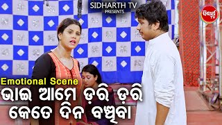 ଭାଇ ଆମେ ଡରି ଡରି କେତେଦିନ ବଞ୍ଚିବା - Big ଯାତ୍ରା Best ସିନ୍ | SUPERHIT JATRA ମୁଁ ବାହୁବଳୀ |Gouri Gananatya