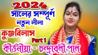 কুঞ্জবিলাস  কীর্ত্তনীয়া চন্দ্রাবলী পাল। Chandrabali pal kirtan 📱9547730833 / 9563337226