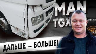 MAN TGX Дальше Больше