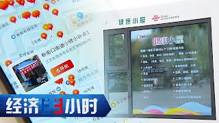 一站式解决居民各类需求！超200城50万小店上线电子地图点亮民生经济，智慧门牌、智慧健康小屋打造智慧社区15分钟生活圈 「经济半小时」20241023 | 财经风云