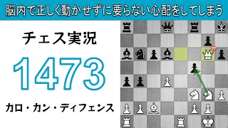 チェス実況 1473. 白 カロ・カン・ディフェンス: 脳内で正しく動かせずに要らない心配をしてしまう