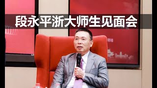 段永平浙大师生见面会|价值投资|谨慎判断公司|重视商业模式|避免投机心态|及时纠错止损|坚持做对的事|段永平投资格言|段永平巴菲特黄铮|中国股神|步步高创始人|段永平神话