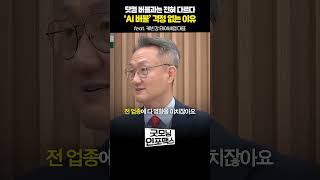 몸집 불려 나가는 AI 기업들, AI 버블 터지나? #shorts #쇼츠 (케빈강 테이바랩 대표)