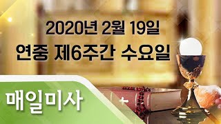 2020년 2월 19일 수요일 연중 제6주간 수요일 매일미사_백종연 바오로  신부 집전