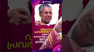 ഭരണ വിരുദ്ധ വികാരം എന്ന പ്രചാരണം ലവലേശം പോലും ജനങ്ങളെ സ്വാധീനിച്ചിട്ടില്ല: മുഖ്യമന്ത്രി