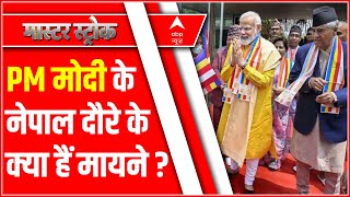 China के हाथों बिका Nepal वापस कैसे आएगा ? PM Modi के नेपाल दौरे के क्या हैं मायने ?