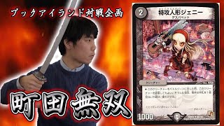 148戦目：ドロマーハンデス（サンダルフォン）【激闘！町田無双　～マッチーのＴＣＧチャンネル真剣対戦】【デュエルマスターズ対戦】