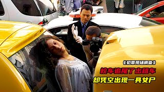 校車追尾出租車，兩車之間卻憑空出現個女人，嚇壞了司機！高分懸疑美劇《犯罪現場調查》