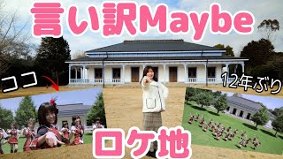 【卒業企画】幻の言い訳Maybeロケ地訪問キターー‼️/변명Maybe 뮤비 촬영장 첫 방문..【神企画】