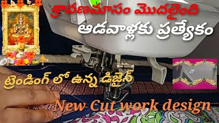 ||శ్రావణమాసం మొదలైంది ||ఆడ వాళ్లకు ప్రత్యేకం ట్రెండింగ్ లో ఉన్న డిజైన్ || New Cut Work Designs ||